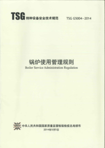 锅炉使用管理规则(TSG-G5004-2014)