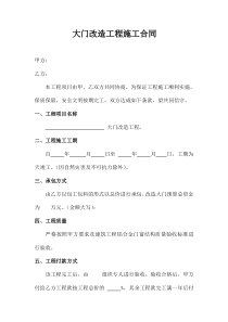 大门改造工程施工合同