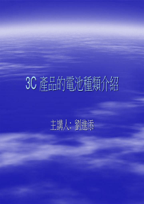 3C产品的电池种类介绍