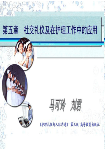 护理礼仪与人际沟通(第3版)第五章社交礼仪及在护理工作中的应用