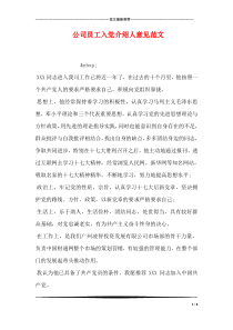公司员工入党介绍人意见范文