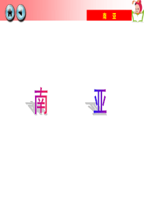 《南亚》课件2017