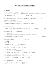 高中美术鉴赏试题及答案[新课程]