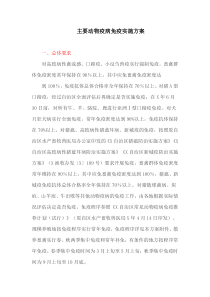 主要动物疫病免疫实施方案(最新)