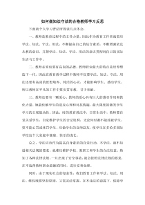 如何做知法守法的合格教师学习反思
