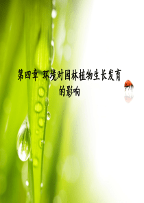 园林植物生长发育与环境