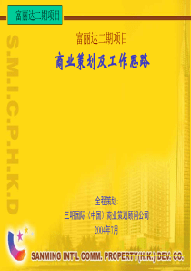 cad_中山富丽达二期项目商业策划及工作思路