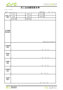 员工自动离职报告单