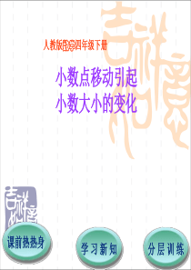 人教版四年级数学下第4单元第3节--小数点移动引起小数大小的变化