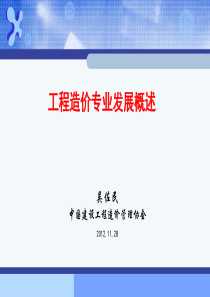 工程造价专业发展概述(吴佐民)