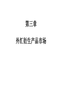 3外汇衍生产品市场