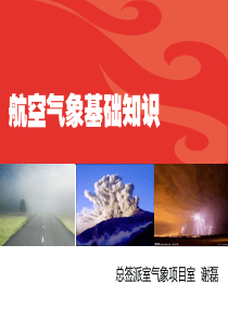 航空气象学基础知识培训