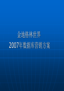 金地格林世界数据库方案we