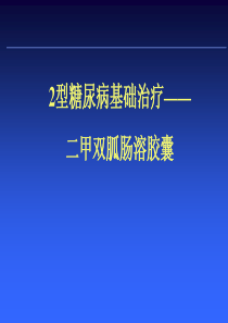 2型糖尿病基础治疗(1)