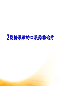 2型糖尿病的口服药物治疗