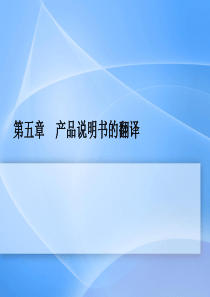 商务英语翻译第五章-产品说明书的翻译