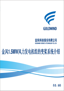 金风1.5MW风力发电机组的变桨系统介绍