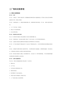 工厂物料采购管理（DOC30页）