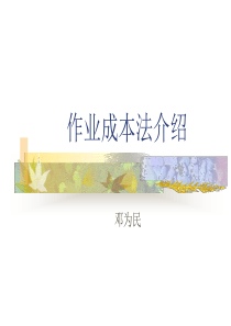 作业成本法介绍2(1)(1)