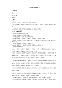 空置房管理标准作业规程