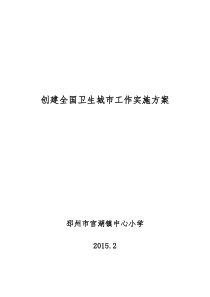 官湖小学小学创建卫生城市实施方案