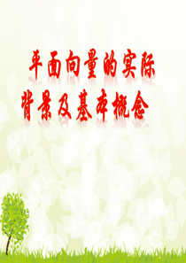 2.1平面向量的实际背景及基本概念