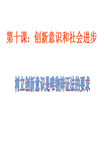 《树立创新意识是唯物辩证法的要求》