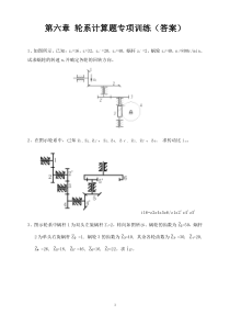 第六章 轮系计算题专项训练(附答案)