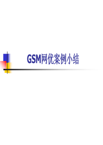 GSM网优案例总结
