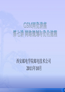 GSM网优讲座-第八讲：网络规划及优化流程