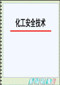 化工安全技术第一章