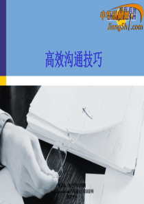 中华讲师网：高效沟通技巧