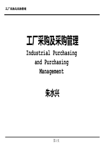 工厂采购及采购管理(2)
