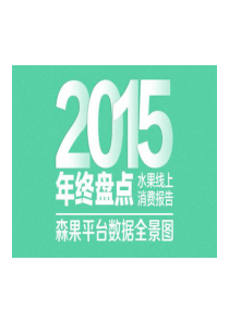 2015年互联网水果大数据