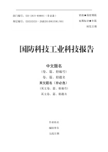 02-国防科技工业科技报告编写模板-2015版