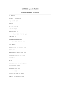公共英语三级(pets-3)考试重点词汇