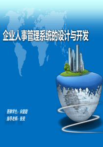 企业人事管理系统开题答辩