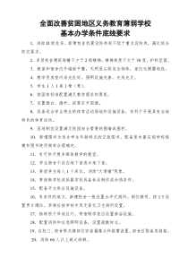 3全面改善贫困地区义务教育薄弱学校基本办学条件底线20条要求