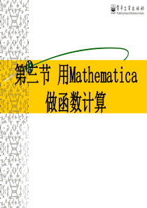用mathematica做函数计算