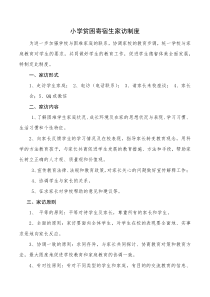 小学贫困寄宿生家访制度