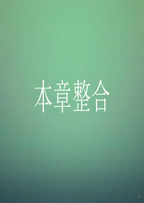2015-2016学年高中生物 第2章 动物和人体生命活动的调节整合课件 新人教版必修3