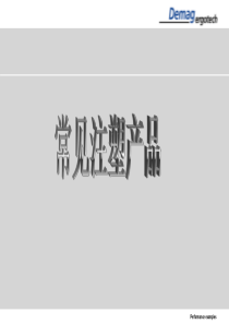 常见塑料产品及工艺示例