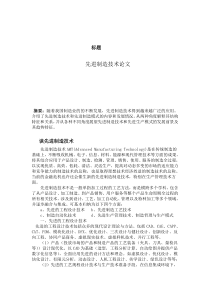 先进制造技术论文