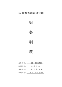 2012年修正正式版XX餐饮连锁有限公司财务制度