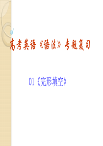 高考英语复习课件：完形填空技巧(一)