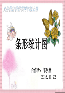 条形统计图课件完整-四年级