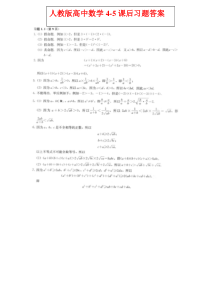 人教版高中数学选修4-5课后习题答案