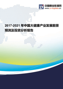 2017-2021年中国大健康产业发展前景预测及投资分析报告