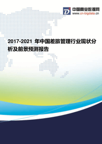 2017-2021年中国差旅管理行业现状分析及前景预测报告