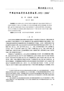 中国省际物质资本存量估算：1952-2000